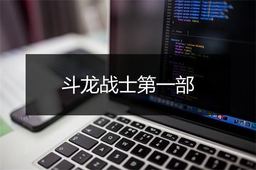 斗龙战士第一部