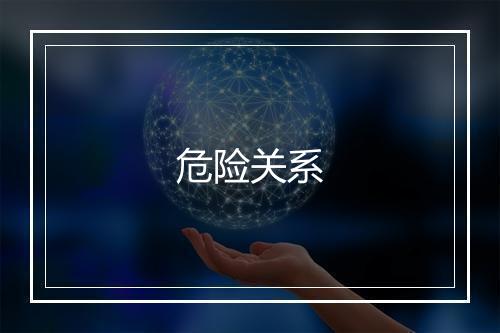 危险关系