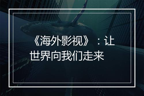《海外影视》：让世界向我们走来