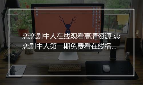 恋恋剧中人在线观看高清资源 恋恋剧中人第一期免费看在线播放