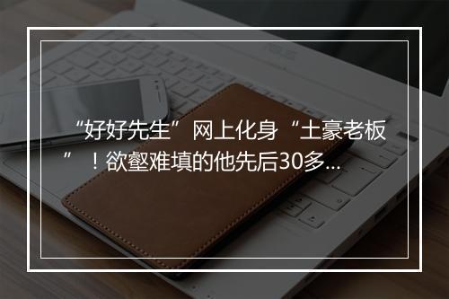 “好好先生”网上化身“土豪老板”！欲壑难填的他先后30多次向商人索贿