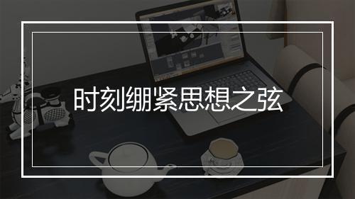 时刻绷紧思想之弦