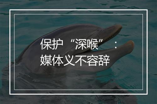 保护“深喉”：媒体义不容辞