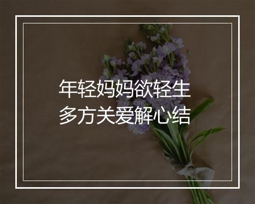年轻妈妈欲轻生 多方关爱解心结