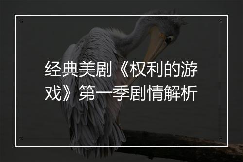 经典美剧《权利的游戏》第一季剧情解析