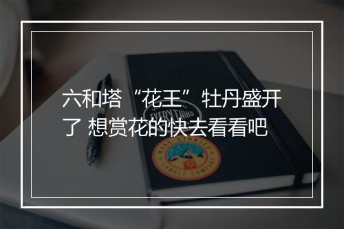 六和塔“花王”牡丹盛开了 想赏花的快去看看吧