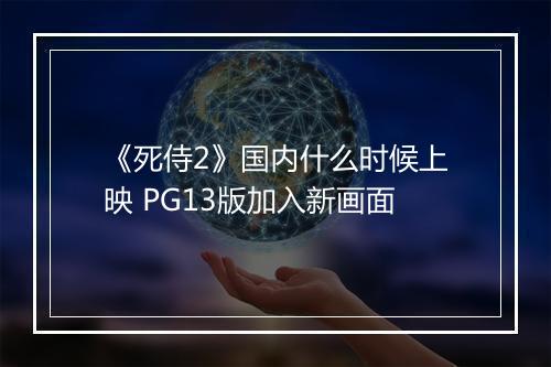 《死侍2》国内什么时候上映 PG13版加入新画面