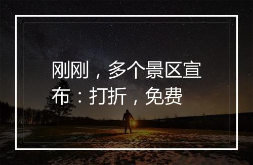 刚刚，多个景区宣布：打折，免费
