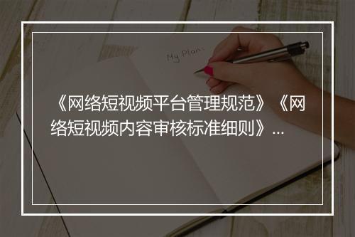 《网络短视频平台管理规范》《网络短视频内容审核标准细则》发布
