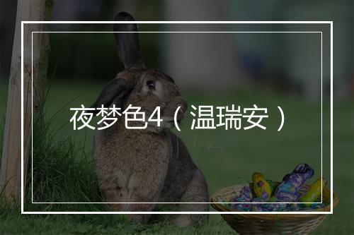 夜梦色4（温瑞安）