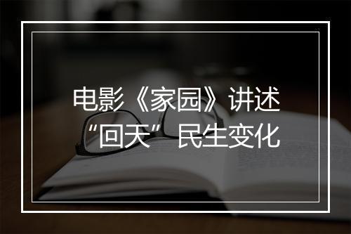 电影《家园》讲述“回天”民生变化