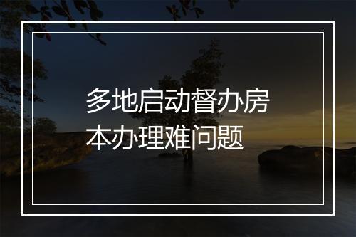 多地启动督办房本办理难问题