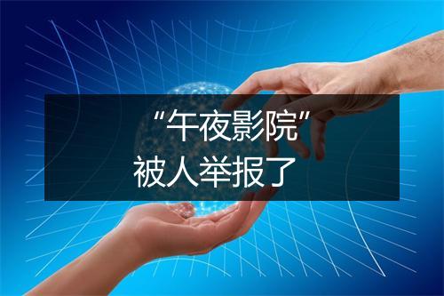 “午夜影院”被人举报了