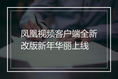 凤凰视频客户端全新改版新年华丽上线