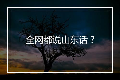 全网都说山东话？
