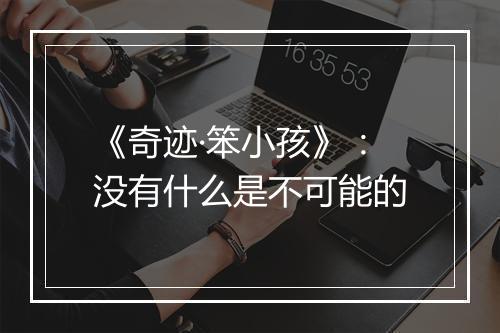 《奇迹·笨小孩》：没有什么是不可能的