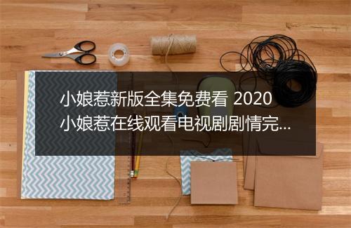 小娘惹新版全集免费看 2020小娘惹在线观看电视剧剧情完整