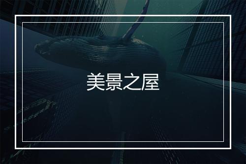 美景之屋