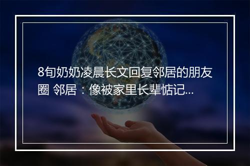 8旬奶奶凌晨长文回复邻居的朋友圈 邻居：像被家里长辈惦记的感觉