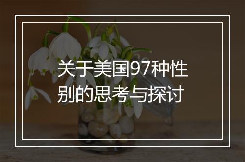 关于美国97种性别的思考与探讨