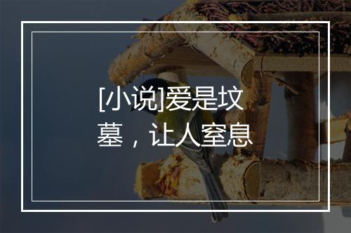 [小说]爱是坟墓，让人窒息