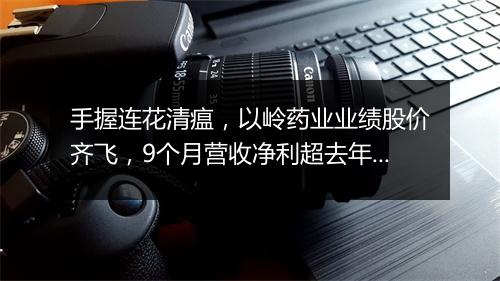手握连花清瘟，以岭药业业绩股价齐飞，9个月营收净利超去年全年