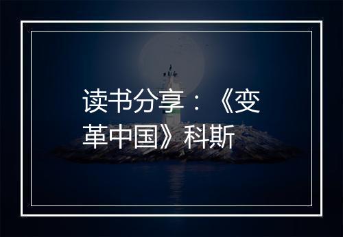 读书分享：《变革中国》科斯
