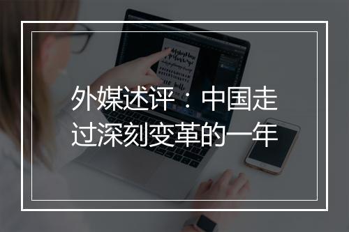 外媒述评：中国走过深刻变革的一年