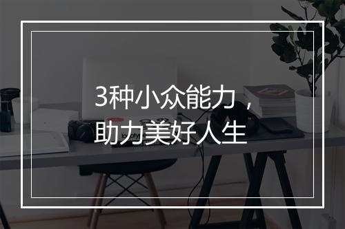 3种小众能力，助力美好人生
