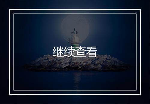继续查看