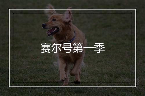 赛尔号第一季
