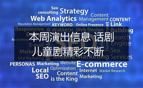 本周演出信息 话剧 儿童剧精彩不断