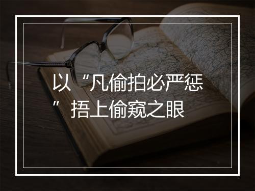 以“凡偷拍必严惩”捂上偷窥之眼