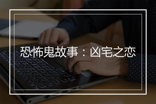 恐怖鬼故事：凶宅之恋
