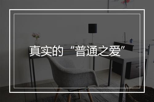真实的“普通之爱”