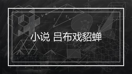 小说 吕布戏貂蝉