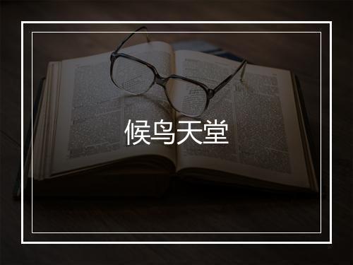 候鸟天堂