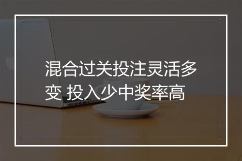 混合过关投注灵活多变 投入少中奖率高