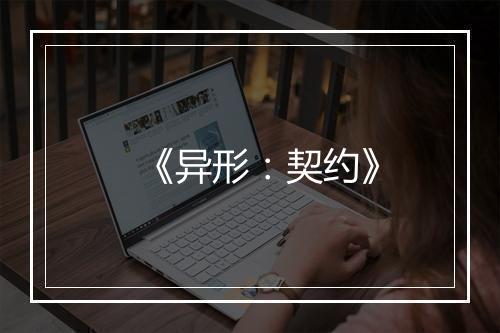 《异形：契约》