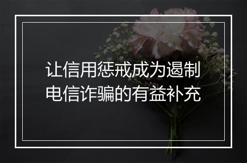 让信用惩戒成为遏制电信诈骗的有益补充