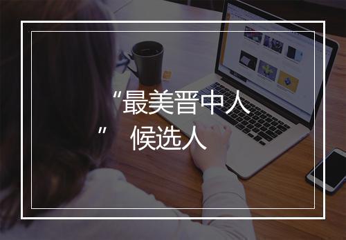 “最美晋中人” 候选人