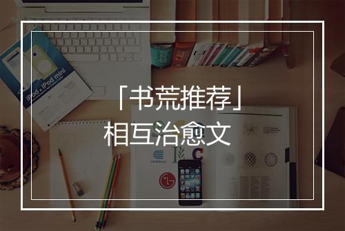 「书荒推荐」相互治愈文