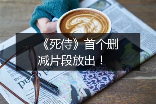 《死侍》首个删减片段放出！