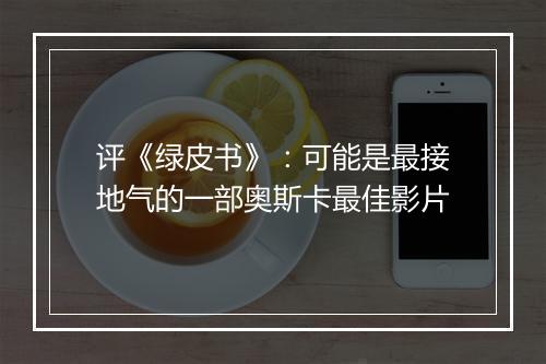 评《绿皮书》：可能是最接地气的一部奥斯卡最佳影片