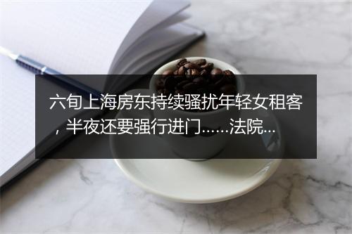 六旬上海房东持续骚扰年轻女租客，半夜还要强行进门……法院判了→