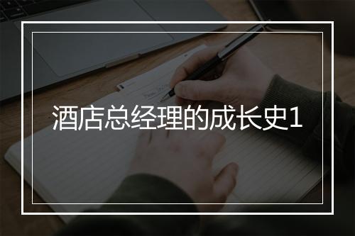 酒店总经理的成长史1