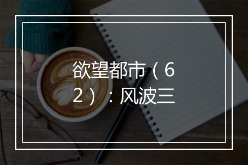 欲望都市（62）：风波三