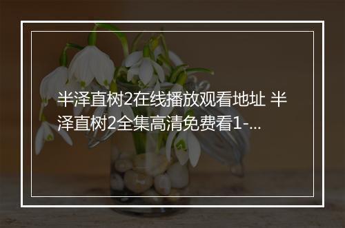 半泽直树2在线播放观看地址 半泽直树2全集高清免费看1-10集完整