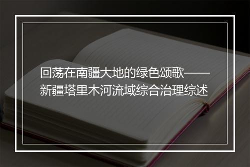 回荡在南疆大地的绿色颂歌——新疆塔里木河流域综合治理综述
