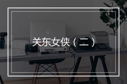 关东女侠（二）